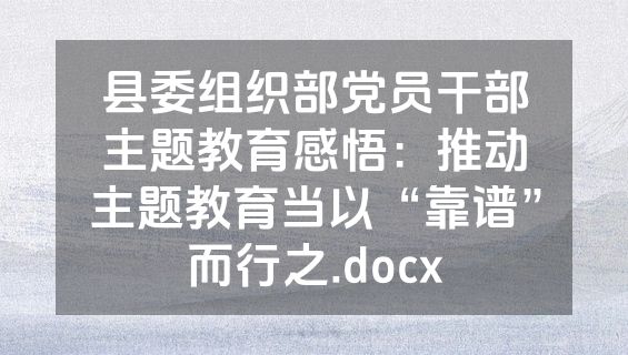 县委组织部党员干部主题教育感悟：推动主题教育当以“靠谱”而行之.docx