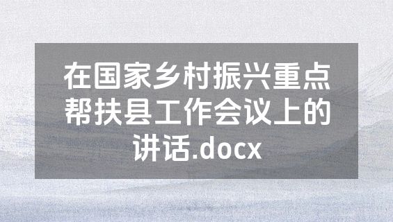 在国家乡村振兴重点帮扶县工作会议上的讲话.docx