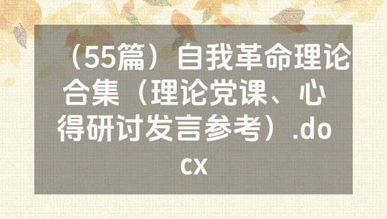 （55篇）自我革命理论合集（理论党课、心得研讨发言参考）.docx