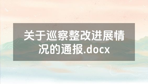 关于巡察整改进展情况的通报.docx