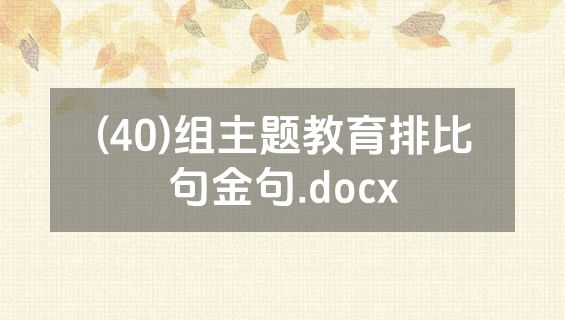(40)组主题教育排比句金句.docx