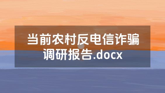 当前农村反电信诈骗调研报告.docx
