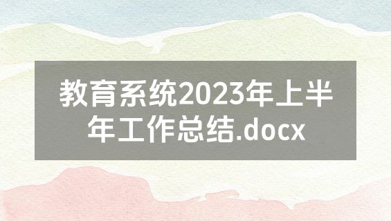 教育系统2023年上半年工作总结.docx