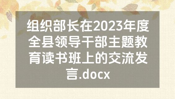 组织部长在2023年度全县领导干部主题教育读书班上的交流发言.docx