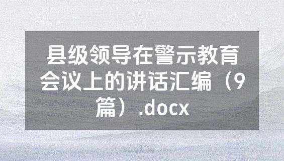 县级领导在警示教育会议上的讲话汇编（9篇）.docx
