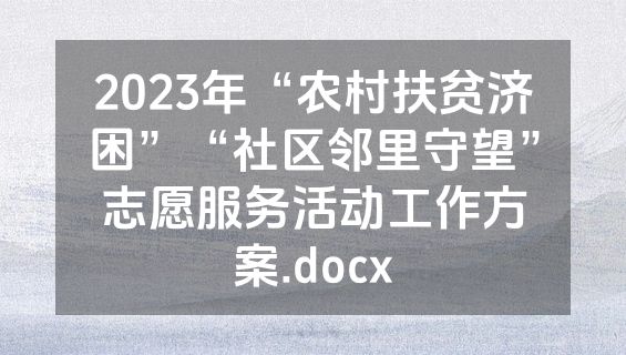 2023年“农村扶贫济困”“社区邻里守望”志愿服务活动工作方案.docx