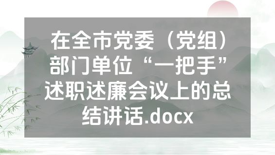在全市党委（党组）部门单位“一把手”述职述廉会议上的总结讲话.docx