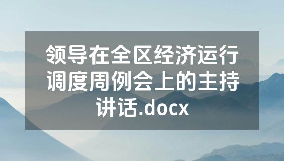 领导在全区经济运行调度周例会上的主持讲话.docx