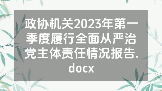 政协机关2023年第一季度履行全面从严治党主体责任情况报告.docx