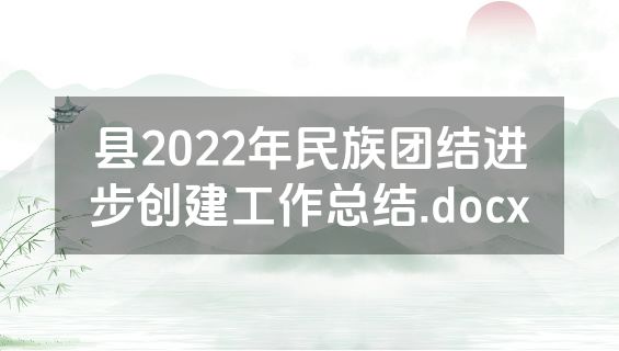 县2022年民族团结进步创建工作总结.docx