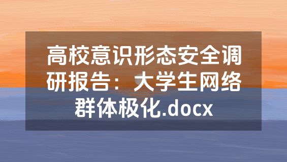 高校意识形态安全调研报告：大学生网络群体极化.docx