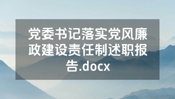 党委书记落实党风廉政建设责任制述职报告.docx