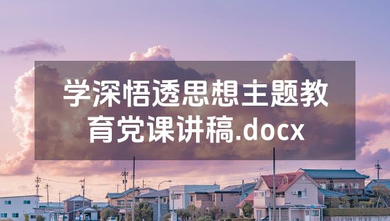学深悟透思想主题教育党课讲稿.docx