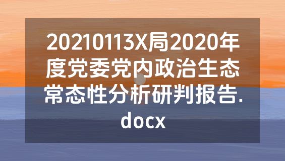 20210113X局2020年度党委党内政治生态常态性分析研判报告.docx