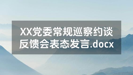 XX党委常规巡察约谈反馈会表态发言.docx