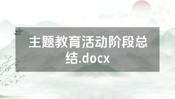 主题教育活动阶段总结.docx
