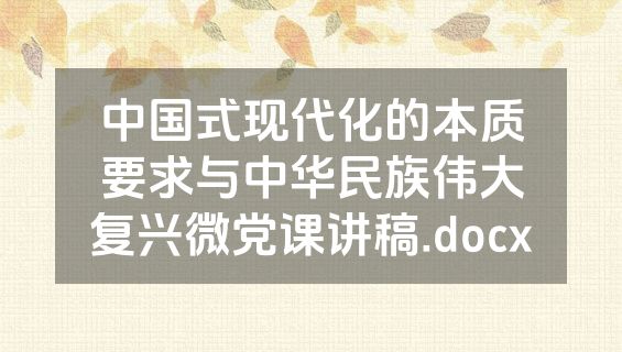 中国式现代化的本质要求与中华民族伟大复兴微党课讲稿.docx