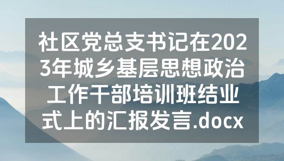 社区党总支书记在2023年城乡基层思想政治工作干部培训班结业式上的汇报发言.docx
