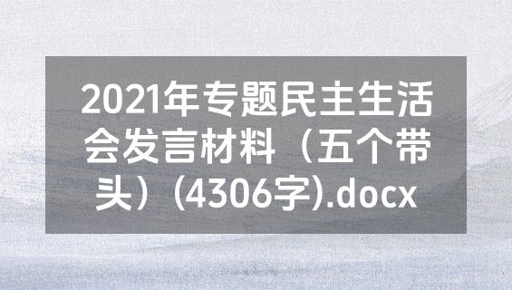 2021年专题民主生活会发言材料（五个带头）(4306字).docx