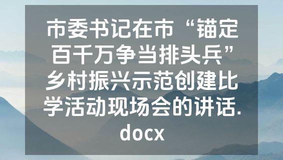 市委书记在市“锚定百千万争当排头兵”乡村振兴示范创建比学活动现场会的讲话.docx