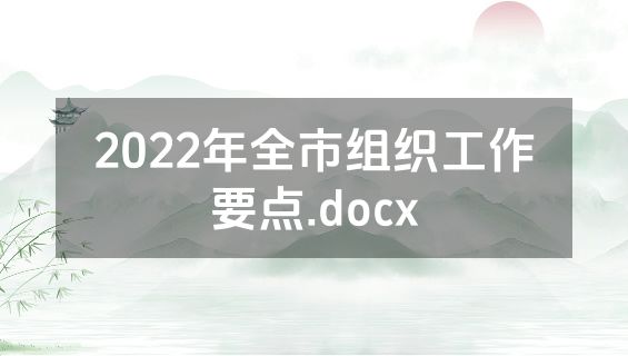 2022年全市组织工作要点.docx
