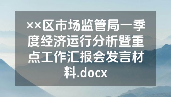 ××区市场监管局一季度经济运行分析暨重点工作汇报会发言材料.docx
