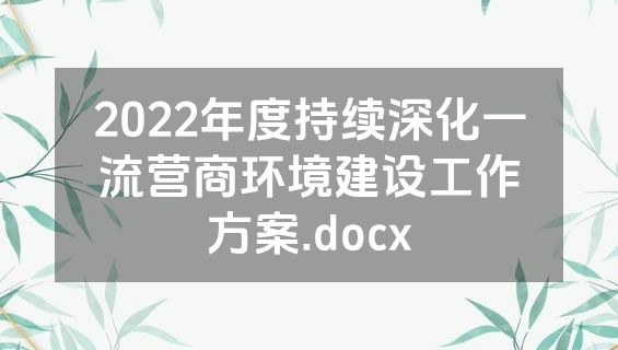 2022年度持续深化一流营商环境建设工作方案.docx