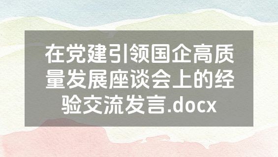 在党建引领国企高质量发展座谈会上的经验交流发言.docx