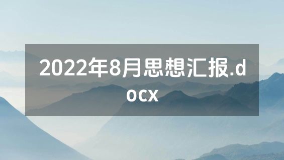2022年8月思想汇报.docx