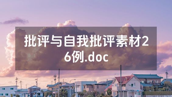 批评与自我批评素材26例.doc