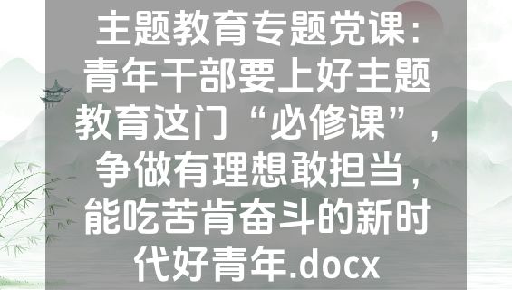 主题教育专题党课：青年干部要上好主题教育这门“必修课”，争做有理想敢担当，能吃苦肯奋斗的新时代好青年.docx