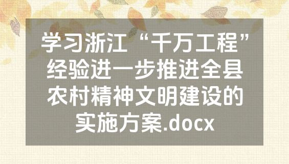 学习浙江“千万工程”经验进一步推进全县农村精神文明建设的实施方案.docx