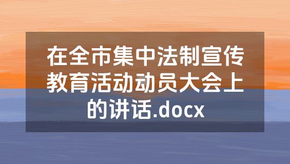 在全市集中法制宣传教育活动动员大会上的讲话.docx