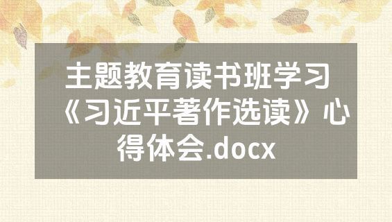 主题教育读书班学习《习近平著作选读》心得体会.docx