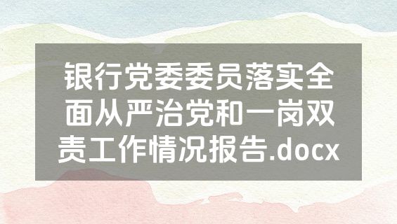 银行党委委员落实全面从严治党和一岗双责工作情况报告.docx