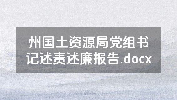 州国土资源局党组书记述责述廉报告.docx