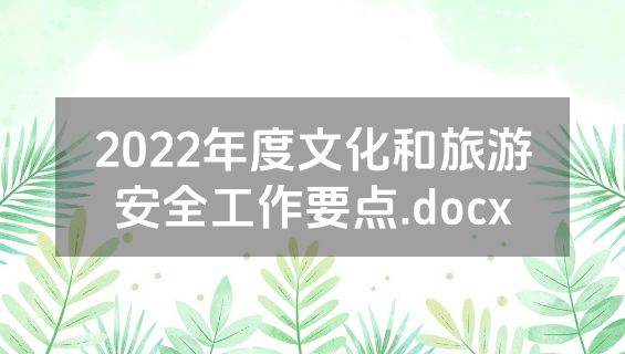2022年度文化和旅游安全工作要点.docx