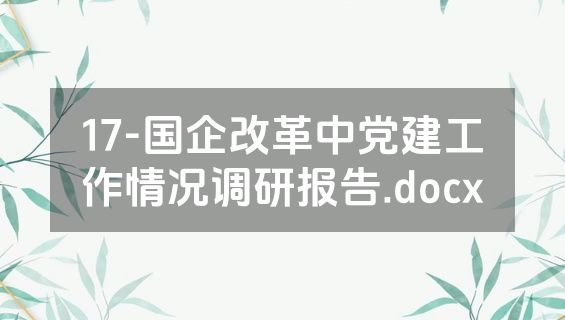 17-国企改革中党建工作情况调研报告.docx