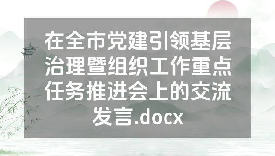 在全市党建引领基层治理暨组织工作重点任务推进会上的交流发言.docx