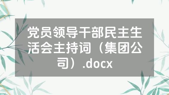 党员领导干部民主生活会主持词（集团公司）.docx