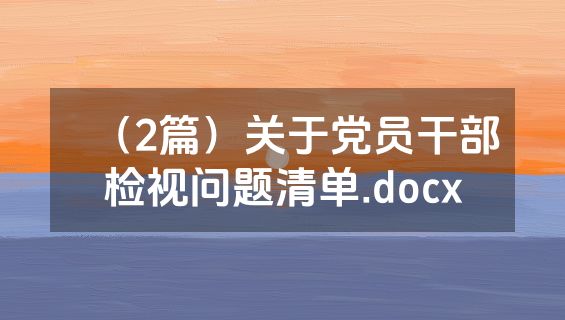 （2篇）关于党员干部检视问题清单.docx