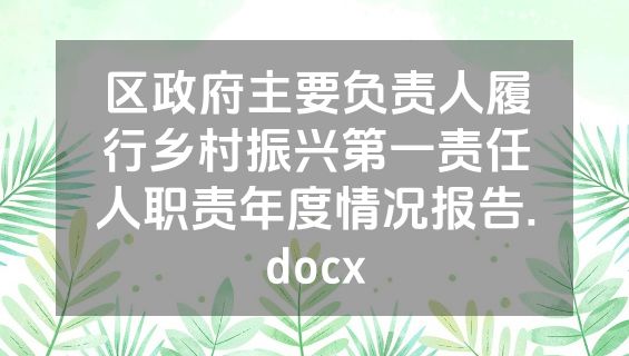 区政府主要负责人履行乡村振兴第一责任人职责年度情况报告.docx