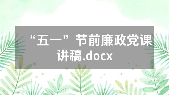 “五一”节前廉政党课讲稿.docx