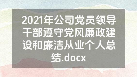 2021年公司党员领导干部遵守党风廉政建设和廉洁从业个人总结.docx