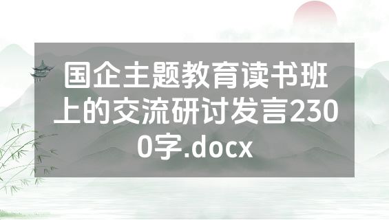 国企主题教育读书班上的交流研讨发言2300字.docx