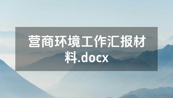 营商环境工作汇报材料.docx