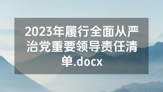 2023年履行全面从严治党重要领导责任清单.docx