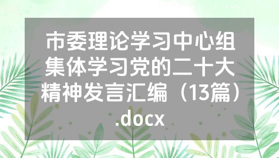 市委理论学习中心组集体学习党的二十大精神发言汇编（13篇）.docx