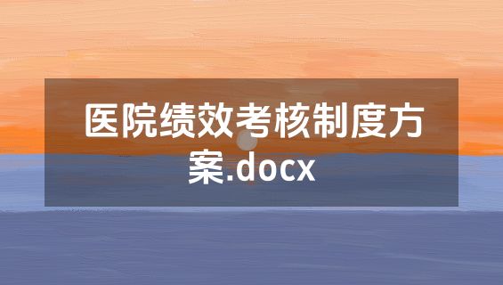 医院绩效考核制度方案.docx