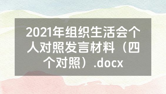 2021年组织生活会个人对照发言材料（四个对照）.docx